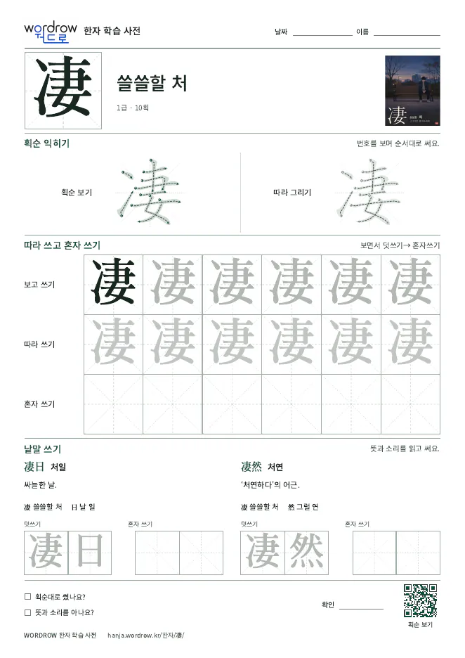 凄 따라쓰기 학습지 A4 미리보기