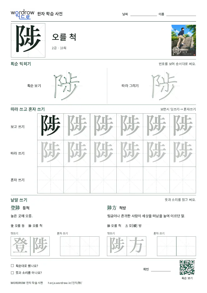陟 따라쓰기 학습지 A4 미리보기