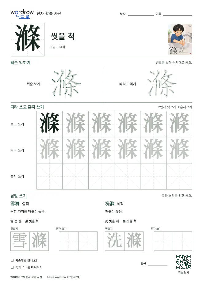 滌 따라쓰기 학습지 A4 미리보기