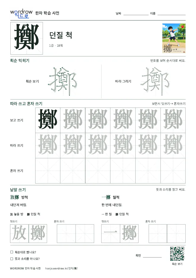 擲 따라쓰기 학습지 A4 미리보기