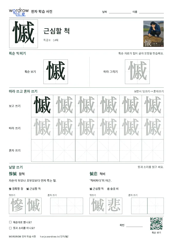 慽 따라쓰기 학습지 A4 미리보기