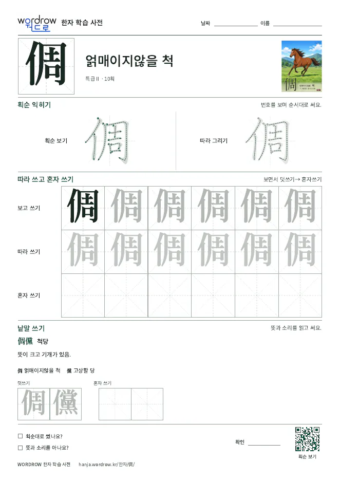 倜 따라쓰기 학습지 A4 미리보기