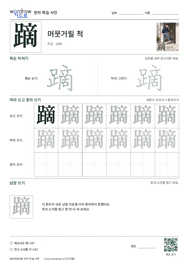 蹢 따라쓰기 학습지 A4 미리보기