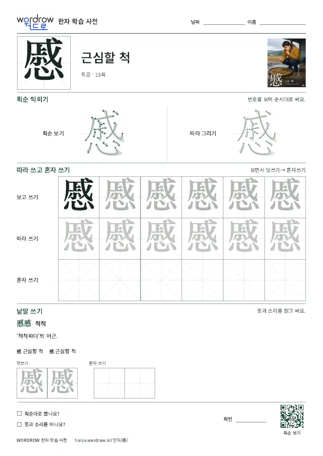 慼 따라쓰기 학습지 A4 미리보기