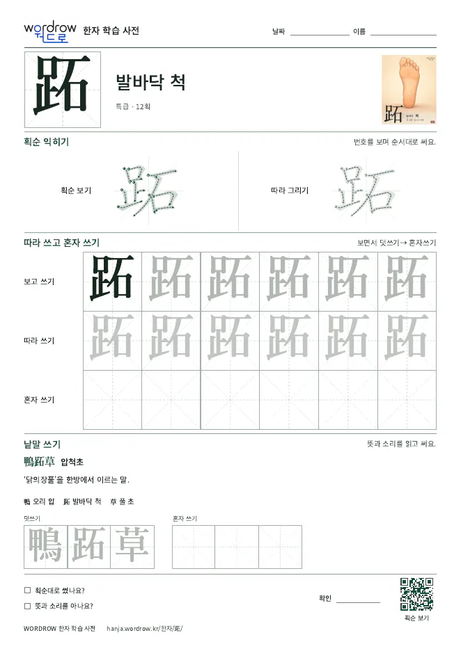跖 따라쓰기 학습지 A4 미리보기
