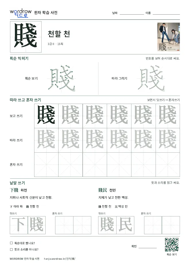 賤 따라쓰기 학습지 A4 미리보기