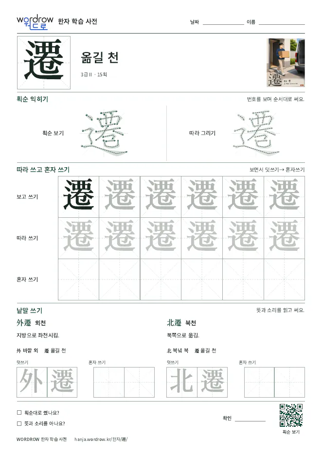 遷 따라쓰기 학습지 A4 미리보기