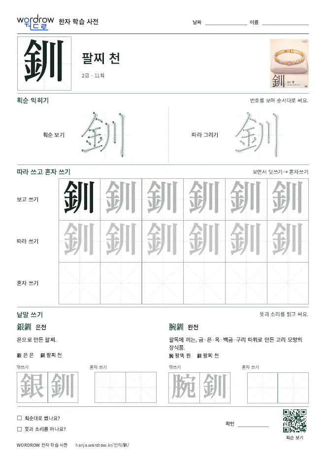 釧 따라쓰기 학습지 A4 미리보기