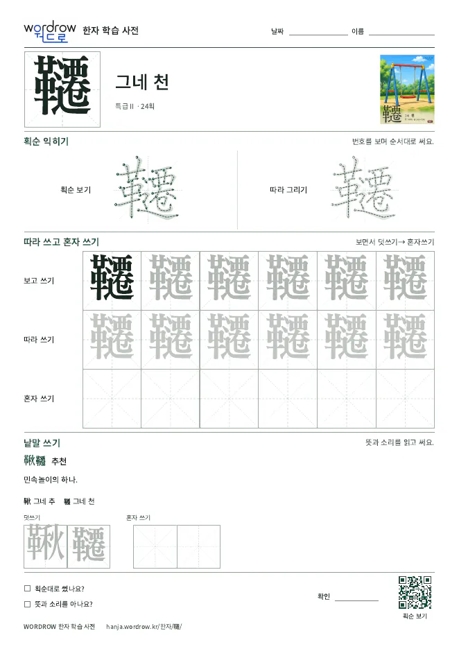 韆 따라쓰기 학습지 A4 미리보기