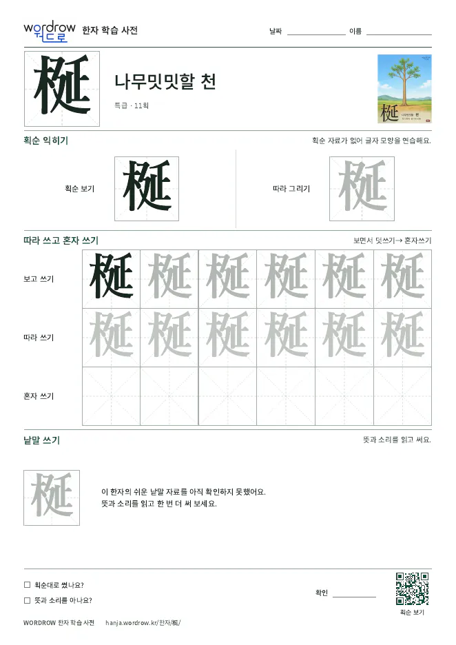 梴 따라쓰기 학습지 A4 미리보기