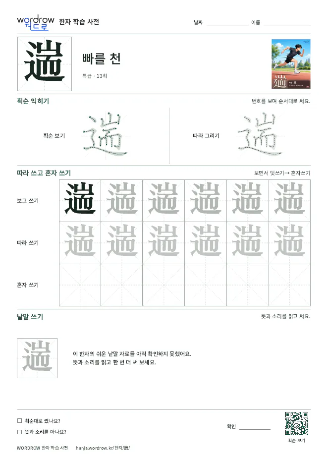 遄 따라쓰기 학습지 A4 미리보기