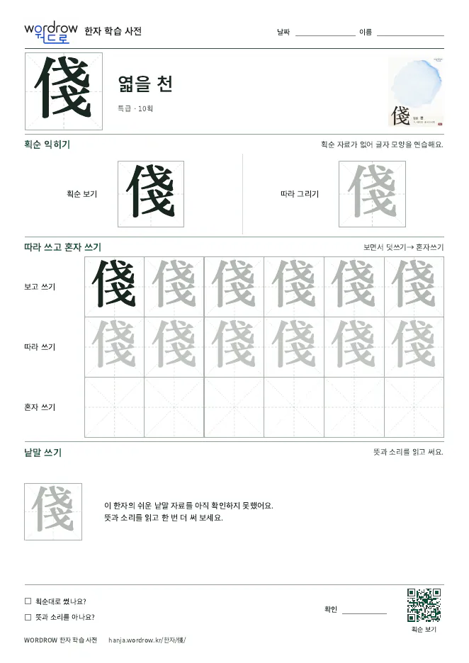 俴 따라쓰기 학습지 A4 미리보기
