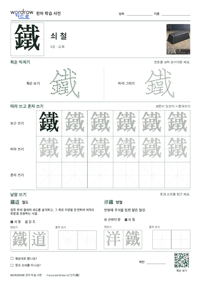鐵 따라쓰기 학습지 A4 미리보기
