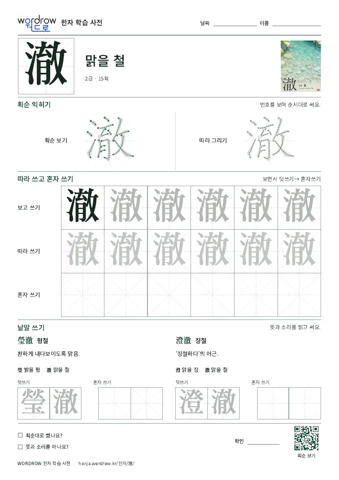 澈 따라쓰기 학습지 A4 미리보기