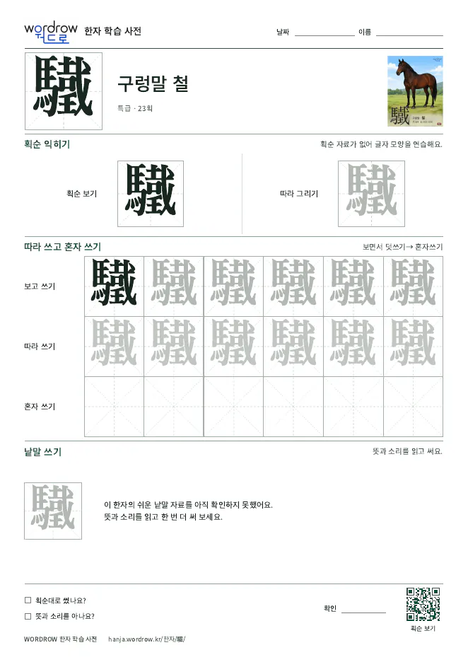 驖 따라쓰기 학습지 A4 미리보기