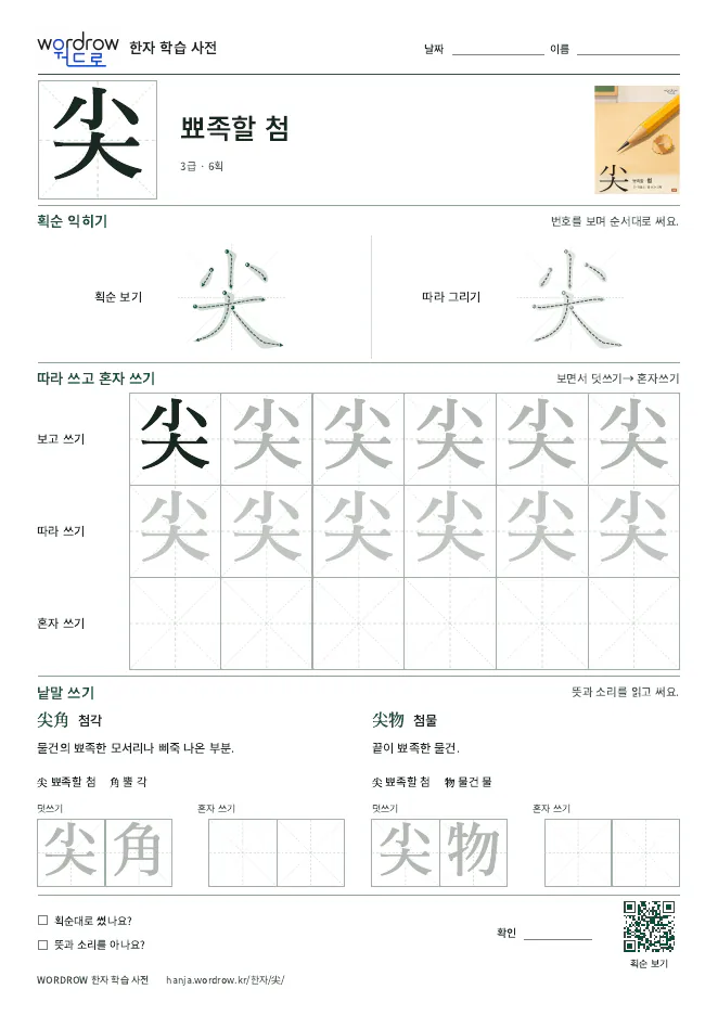 尖 따라쓰기 학습지 A4 미리보기