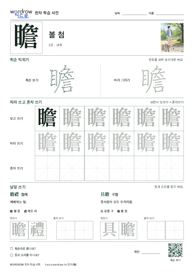 瞻 따라쓰기 학습지 A4 미리보기