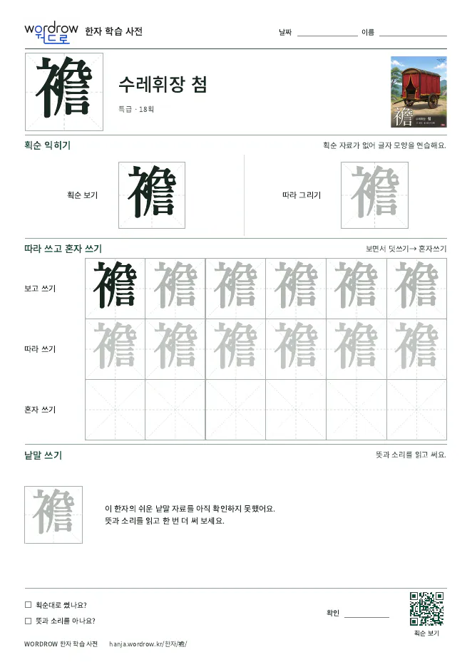 襜 따라쓰기 학습지 A4 미리보기