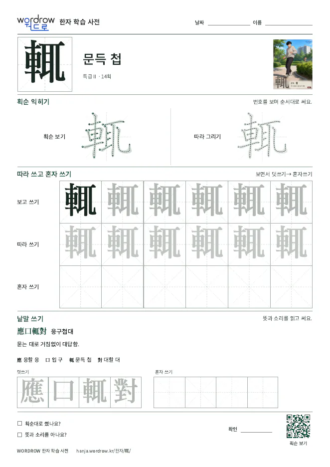 輒 따라쓰기 학습지 A4 미리보기