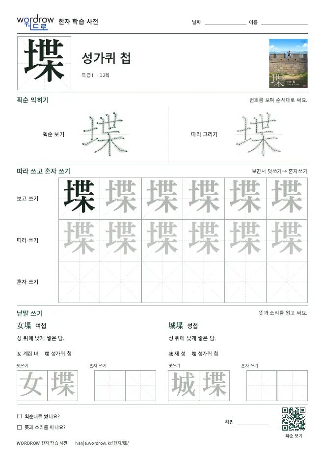 堞 따라쓰기 학습지 A4 미리보기