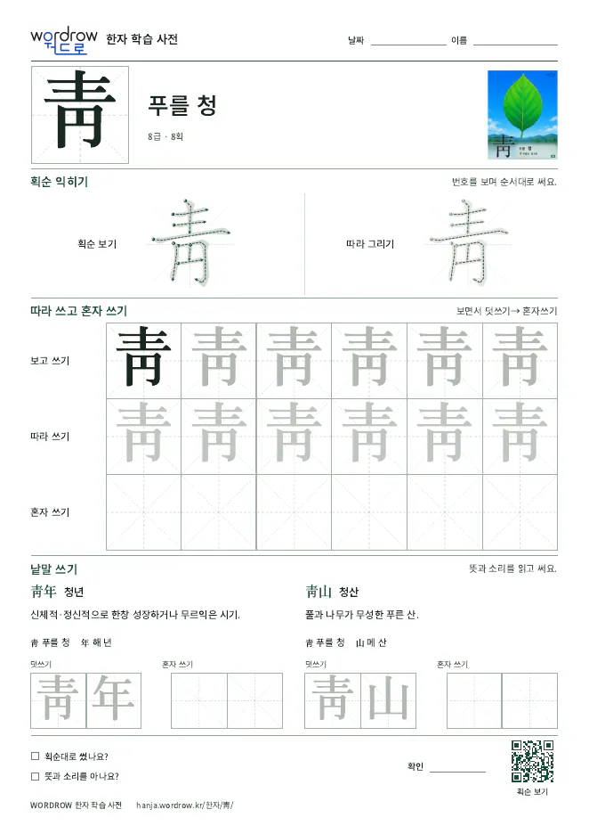 靑 따라쓰기 학습지 A4 미리보기