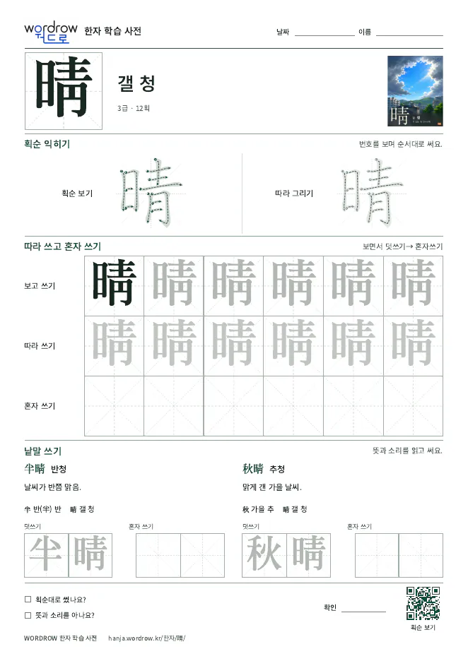 晴 따라쓰기 학습지 A4 미리보기