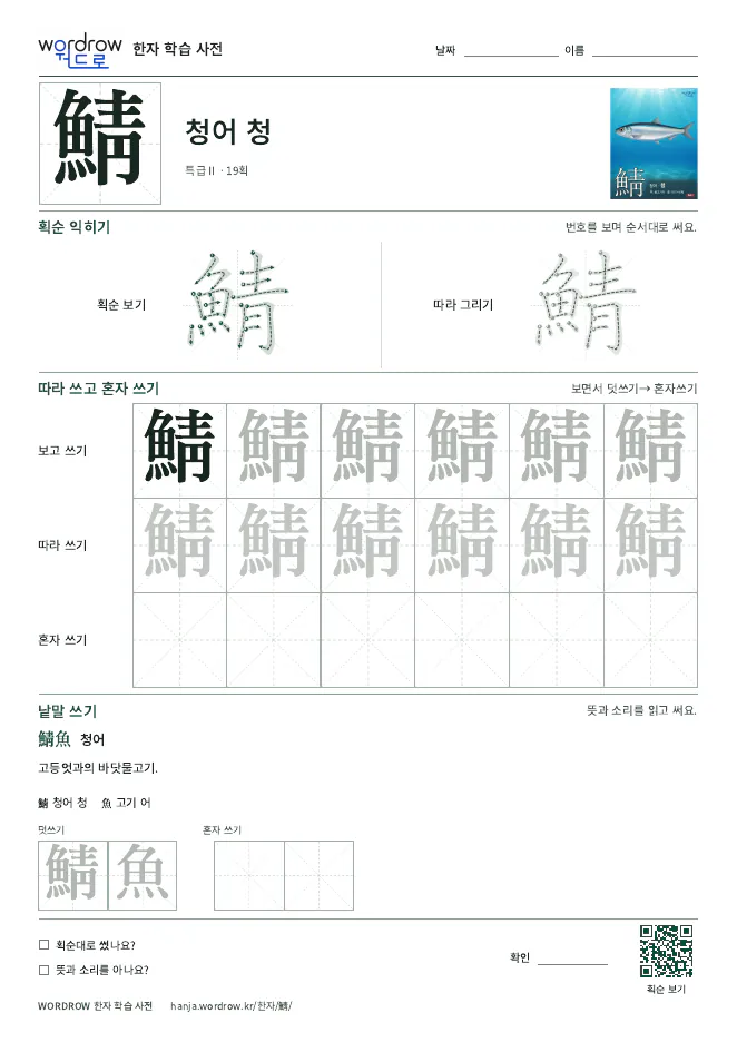 鯖 따라쓰기 학습지 A4 미리보기