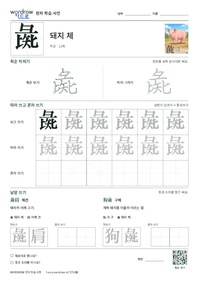 彘 따라쓰기 학습지 A4 미리보기