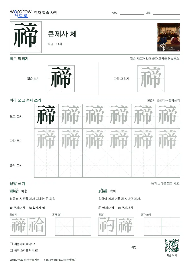 禘 따라쓰기 학습지 A4 미리보기