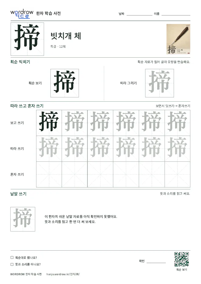 揥 따라쓰기 학습지 A4 미리보기