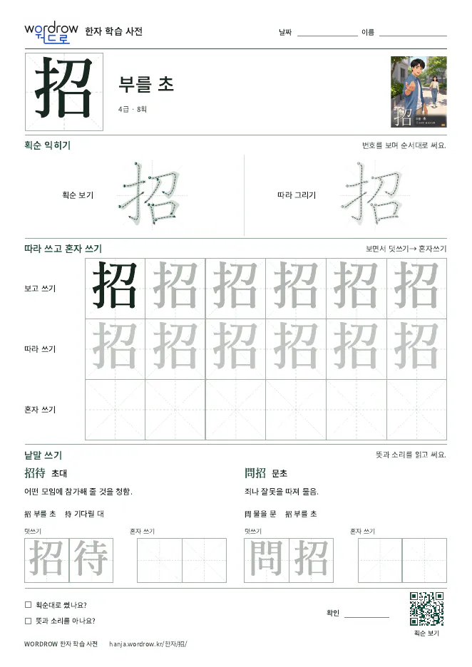 招 따라쓰기 학습지 A4 미리보기