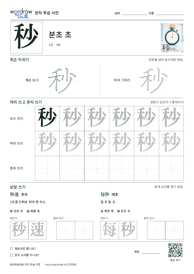 秒 따라쓰기 학습지 A4 미리보기