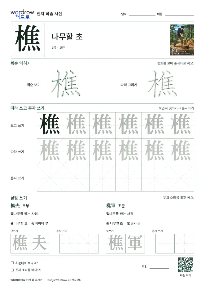 樵 따라쓰기 학습지 A4 미리보기