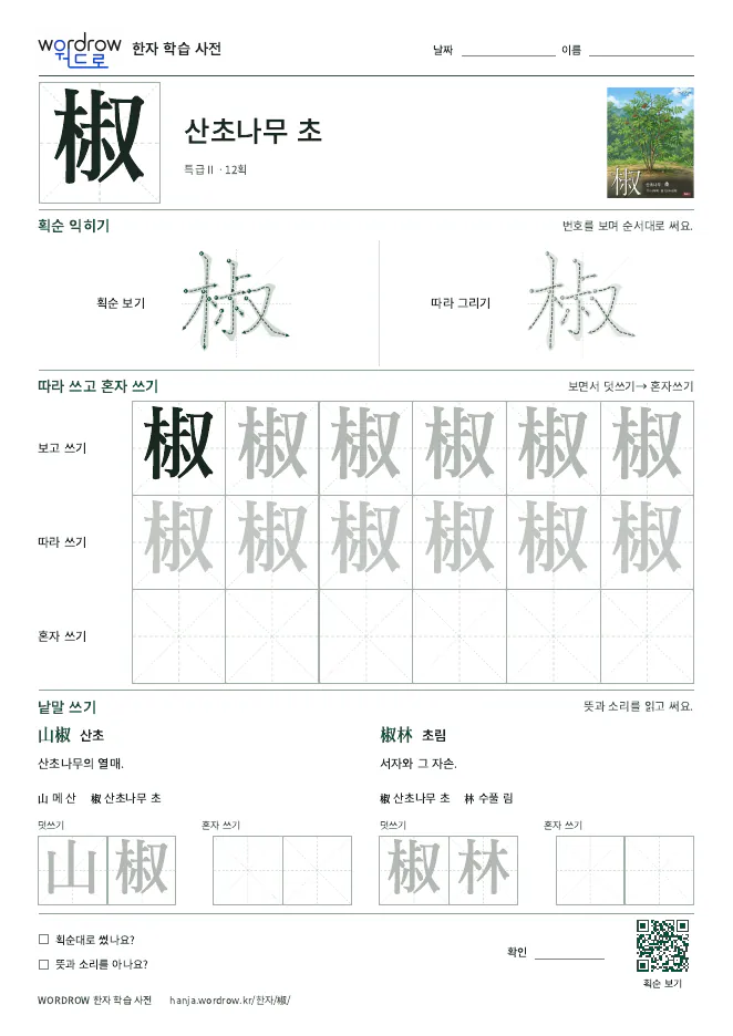 椒 따라쓰기 학습지 A4 미리보기