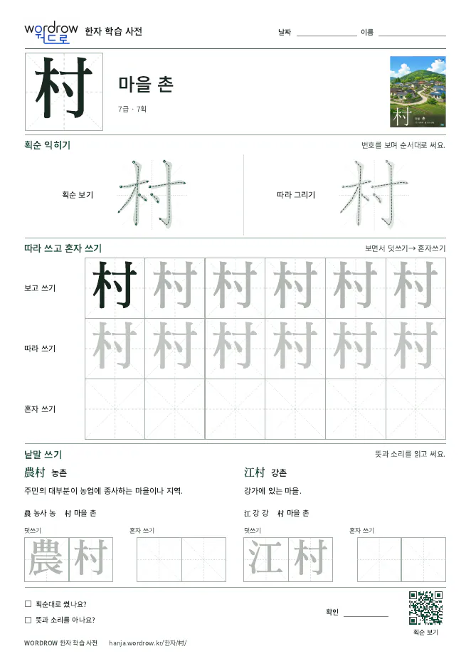 村 따라쓰기 학습지 A4 미리보기