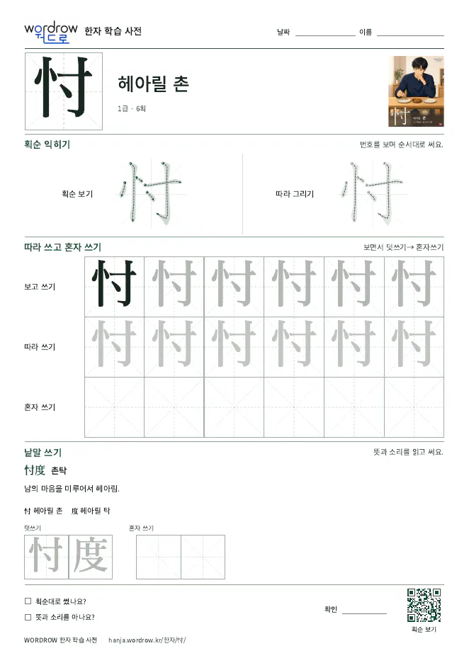 忖 따라쓰기 학습지 A4 미리보기