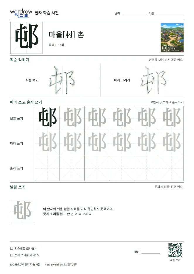 邨 따라쓰기 학습지 A4 미리보기