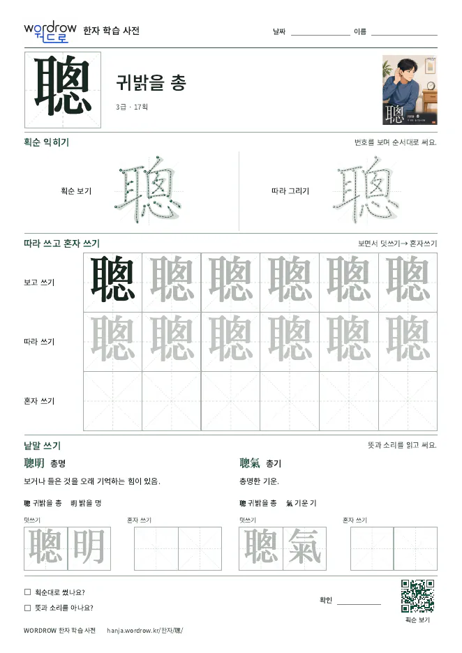 聰 따라쓰기 학습지 A4 미리보기