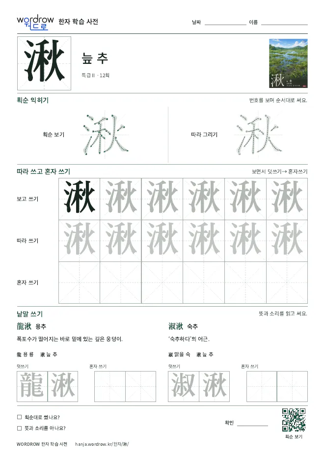 湫 따라쓰기 학습지 A4 미리보기