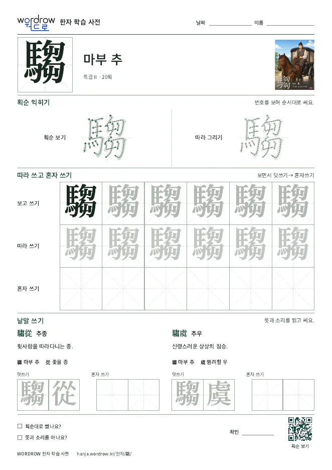 騶 따라쓰기 학습지 A4 미리보기