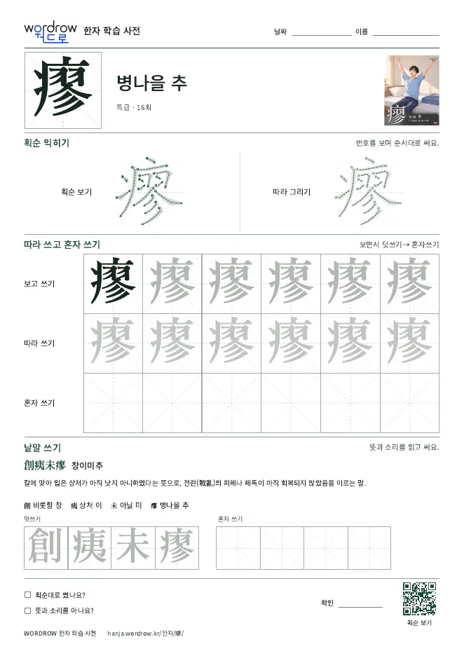 瘳 따라쓰기 학습지 A4 미리보기