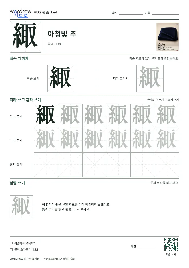 緅 따라쓰기 학습지 A4 미리보기