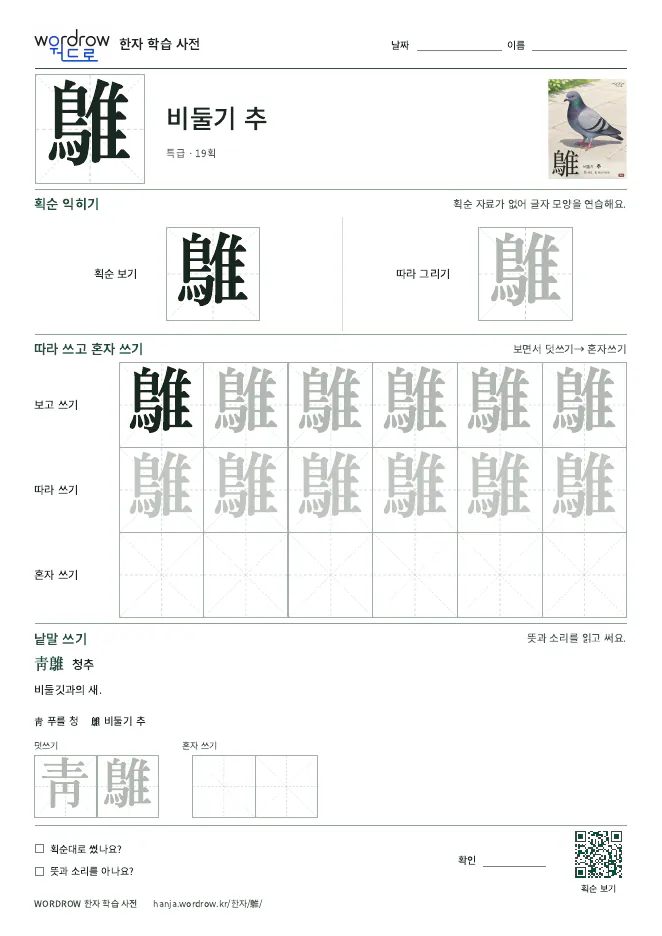 鵻 따라쓰기 학습지 A4 미리보기