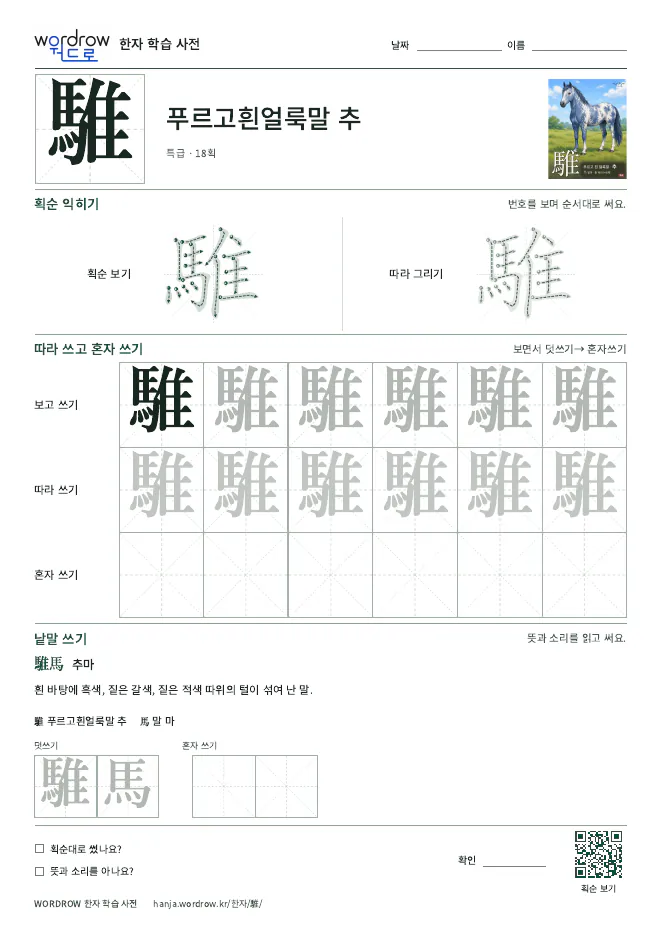 騅 따라쓰기 학습지 A4 미리보기