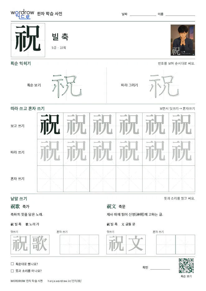 祝 따라쓰기 학습지 A4 미리보기