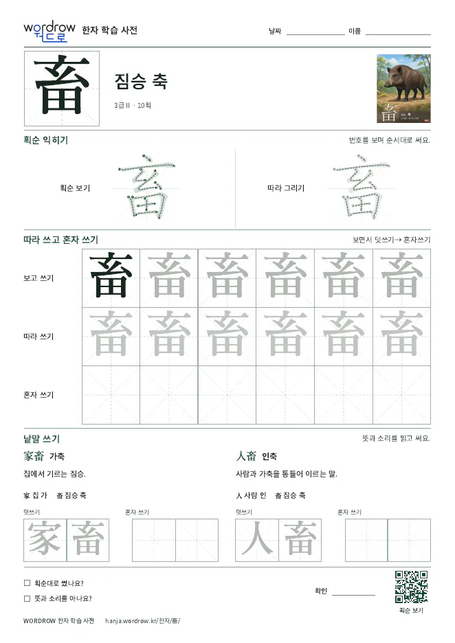 畜 따라쓰기 학습지 A4 미리보기