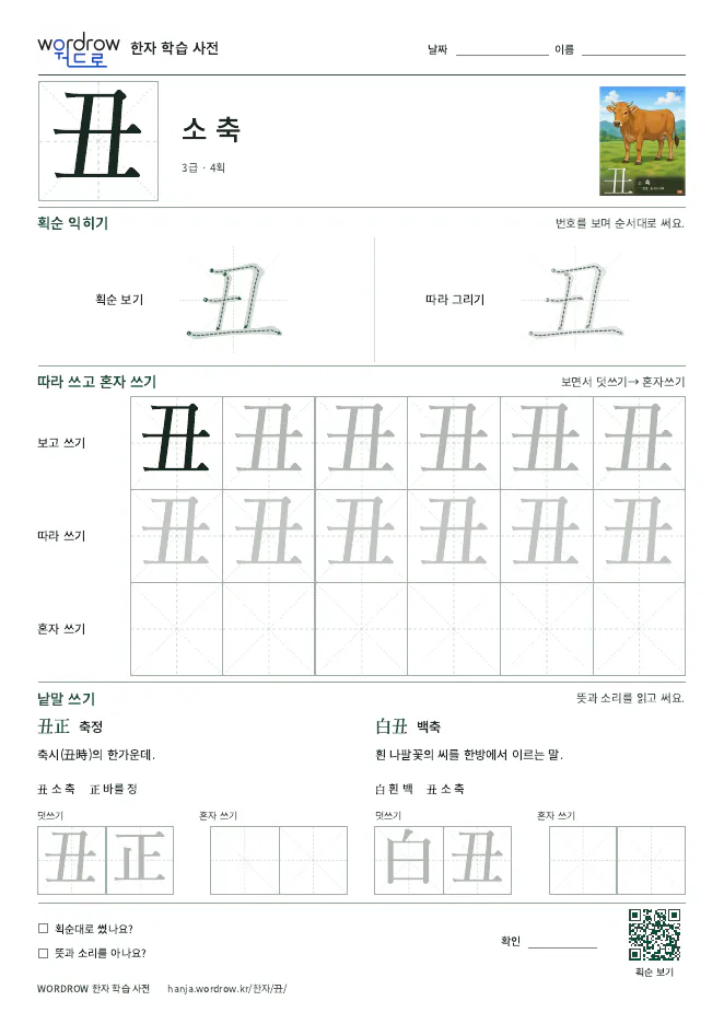 丑 따라쓰기 학습지 A4 미리보기