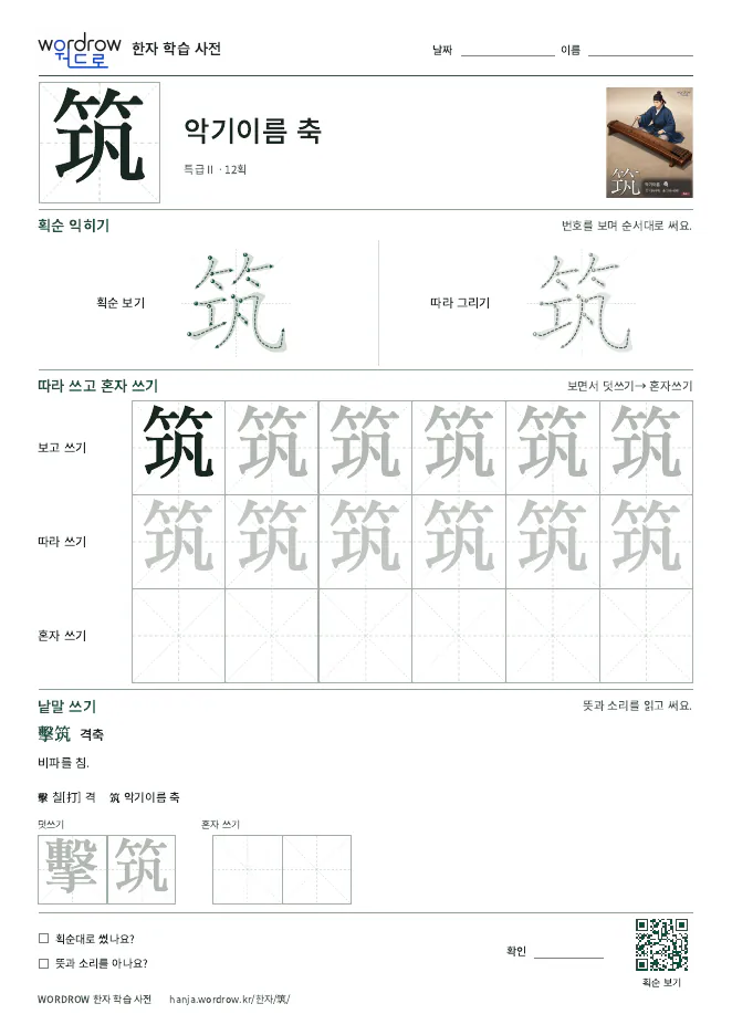 筑 따라쓰기 학습지 A4 미리보기