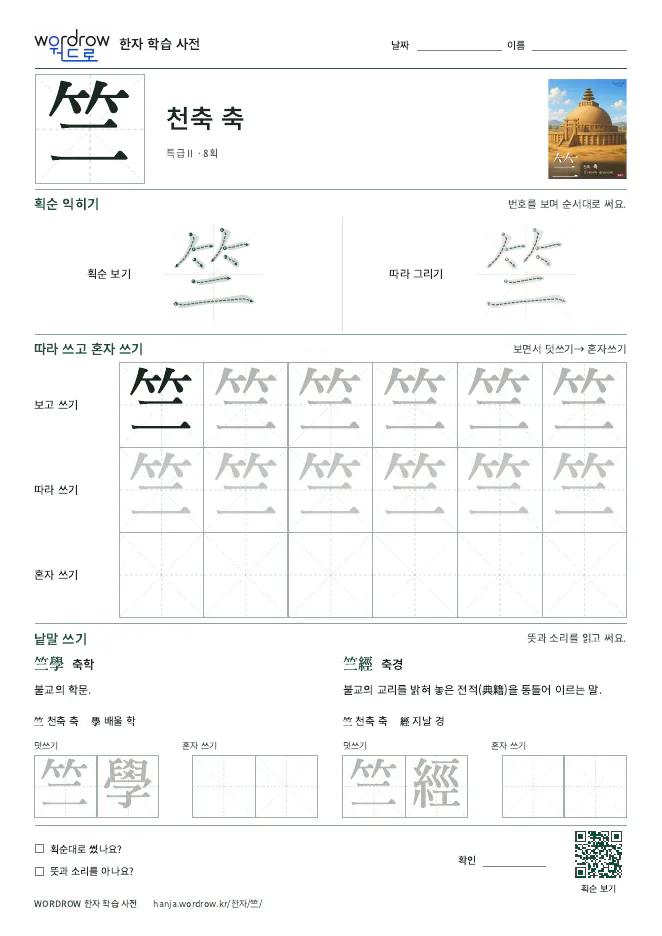 竺 따라쓰기 학습지 A4 미리보기