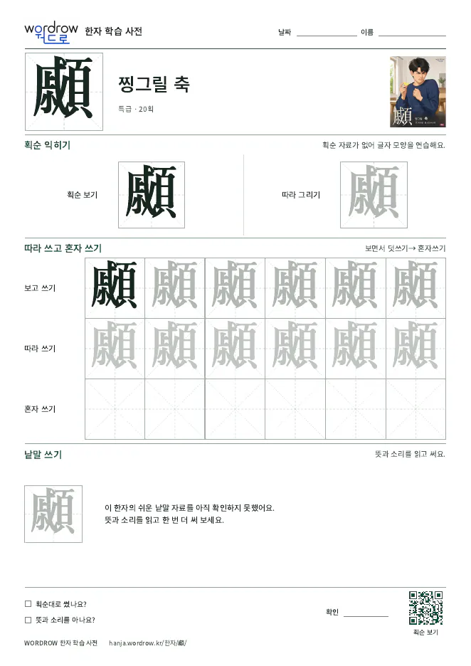 顣 따라쓰기 학습지 A4 미리보기